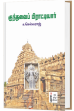 குந்தவை பிராட்டியார் -  ச.செல்வராஜ்