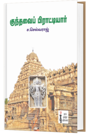 குந்தவை பிராட்டியார் -  ச.செல்வராஜ்