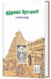குந்தவை பிராட்டியார் - ச.செல்வராஜ்