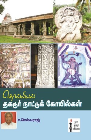 தொல்லியல் தகடூர் நாட்டுக் கோயில்கள் - ச.செல்வராஜ்