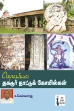 தொல்லியல் தகடூர் நாட்டுக் கோயில்கள் - ச.செல்வராஜ்