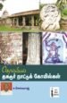 தொல்லியல் தகடூர் நாட்டுக் கோயில்கள் - ச.செல்வராஜ்
