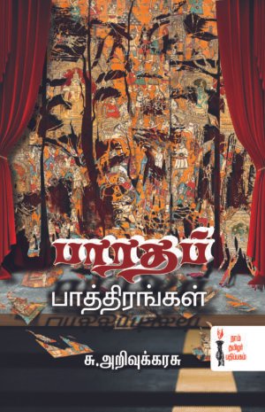 பாரத பாத்திரங்கள் -  ச.செல்வராஜ்