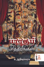 பாரத பாத்திரங்கள் -  ச.செல்வராஜ்