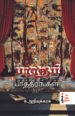 பாரத பாத்திரங்கள் -  ச.செல்வராஜ்