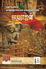தொல்லியல் காந்தளூர்ச்சாலை கலமறுத்தருளிய ராஜராஜன் -