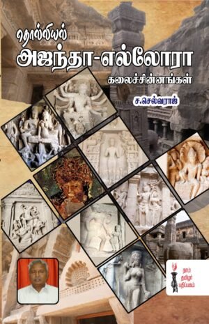 தொல்லியல் அஜந்தா எல்லோரா கலைச்சின்னங்கள் - ச.செல்வராஜ்