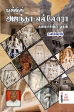 தொல்லியல் அஜந்தா எல்லோரா கலைச்சின்னங்கள் - ச.செல்வராஜ்