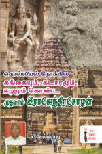 தொல்லியல் நோக்கில் கங்கையும், கடாரமும், ஈழமும் கொண்ட முதலாம் இராஜேந்திரசோழன் -  ச.செல்வராஜ்