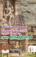 தொல்லியல் நோக்கில் கங்கையும், கடாரமும், ஈழமும் கொண்ட முதலாம் இராஜேந்திரசோழன் - ச.செல்வராஜ்