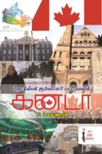 தொல்லியல் ஆய்வாளர் பார்வையில் கனடா - ச.செல்வராஜ்