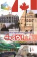 தொல்லியல் ஆய்வாளர் பார்வையில் கனடா - ச.செல்வராஜ்