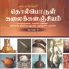 தொல்பொருள் கலைக்களஞ்சியம் – பகுதி 2  -  ச.செல்வராஜ்