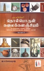 தொல்பொருள் கலைக்களஞ்சியம் – பகுதி 2  -  ச.செல்வராஜ்