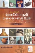 தொல்பொருள் கலைக்களஞ்சியம் – பகுதி 2  -  ச.செல்வராஜ்