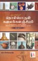 தொல்பொருள் கலைக்களஞ்சியம் – பகுதி 2 - ச.செல்வராஜ்