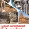 தொல்லியல் தமிழகக் கோயிற்கலையின் தோற்றமும் வளர்ச்சியும் - ச.செல்வராஜ்