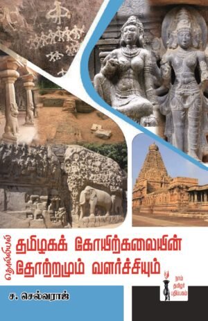 தொல்லியல் தமிழகக் கோயிற்கலையின் தோற்றமும் வளர்ச்சியும் - ச.செல்வராஜ்