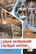 தொல்லியல் தமிழகக் கோயிற்கலையின் தோற்றமும் வளர்ச்சியும் - ச.செல்வராஜ்