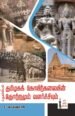 தொல்லியல் தமிழகக் கோயிற்கலையின் தோற்றமும் வளர்ச்சியும் - ச.செல்வராஜ்