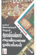 தொல்லியல் இராமநாதபுரம் சேதுபதி இராமலிங்கவிலாசம் அரண்மனை ஓவியங்கள் - ச.செல்வராஜ்
