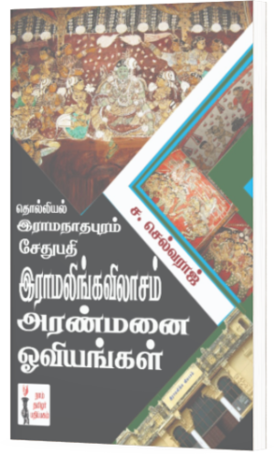 தொல்லியல் இராமநாதபுரம் சேதுபதி இராமலிங்கவிலாசம் அரண்மனை ஓவியங்கள் - ச.செல்வராஜ்