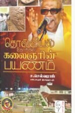 தொல்லியல் நோக்கில் கலைஞரின் பயணம் - ச.செல்வராஜ்