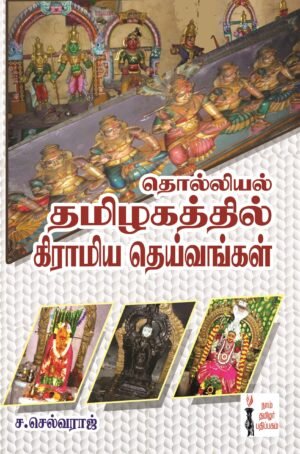 தொல்லியல் தமிழகத்தில் கிராமிய தெய்வங்கள் - ச.செல்வராஜ்