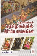 தொல்லியல் தமிழகத்தில் கிராமிய தெய்வங்கள் - ச.செல்வராஜ்