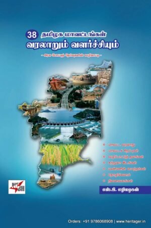 38 தமிழக மாவட்டங்கள் : வரலாறும் வளர்ச்சியும்  - எஸ். பி.எழிலழகன்
