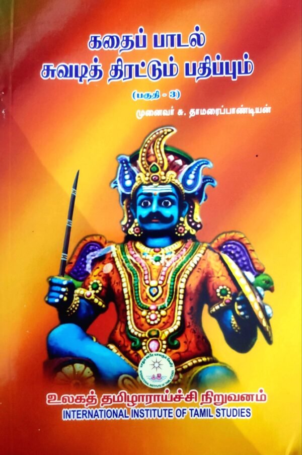 485129352_2393392337688992_6104597772080409931_n கதை பாடல் சுவடி திரட்டும் பதிப்பும் தொகுதி -3 - சு.தாமரைப் பாண்டியன்
