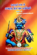 கதை பாடல் சுவடி திரட்டும் பதிப்பும் தொகுதி -3 -  சு.தாமரைப் பாண்டியன்