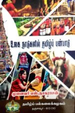 உலக நாடுகளில் தமிழ் பண்பாடு