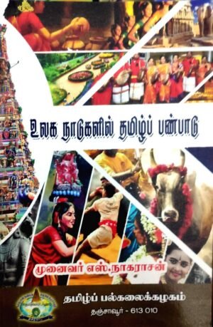 உலக நாடுகளில் தமிழ் பண்பாடு