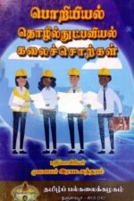 பொறியியல் தொழில் நுட்பவியல் கலைச்சொற்கள் - இராம . சுந்தரம்