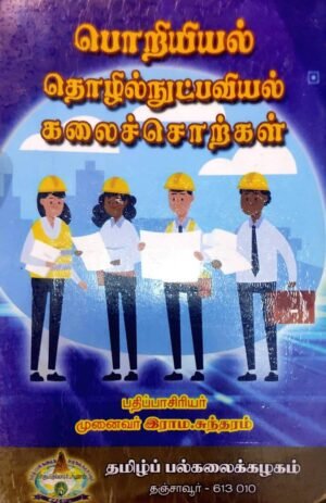 பொறியியல் தொழில் நுட்பவியல் கலைச்சொற்கள் - இராம . சுந்தரம்