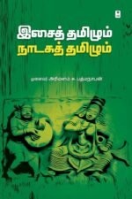 இசைத் தமிழும் நாடகத் தமிழும் - முனைவர் அரிமளம் சு. பத்மநாபன்