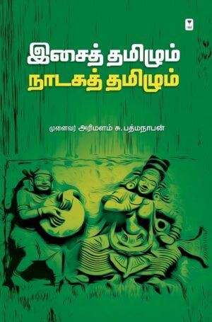 இசைத் தமிழும் நாடகத் தமிழும் - முனைவர் அரிமளம் சு. பத்மநாபன்