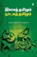 இசைத் தமிழும் நாடகத் தமிழும் - முனைவர் அரிமளம் சு. பத்மநாபன்