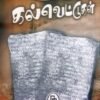 முப்பது கல்வெட்டுகள் - வை. சுந்தரேச வாண்டையார்