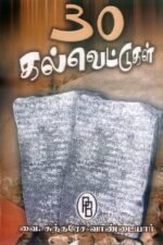 முப்பது கல்வெட்டுகள் - வை. சுந்தரேச வாண்டையார்
