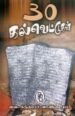 முப்பது கல்வெட்டுகள் - வை. சுந்தரேச வாண்டையார்