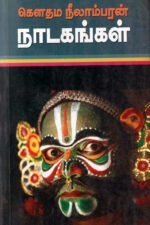கௌதம நீலாம்பரன் நாடகங்கள் - கௌதம நீலாம்பரன்