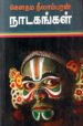 கௌதம நீலாம்பரன் நாடகங்கள் - கௌதம நீலாம்பரன்