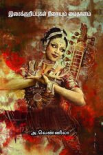இசைக்குறிப்புகள் நிறையும் மைதானம் - அ.வெண்ணிலா