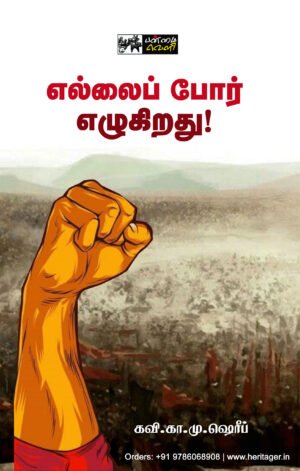 எல்லைப் போர் எழுகிறது! - கவி கா.மு. ஷெரீப்