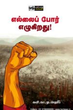 எல்லைப் போர் எழுகிறது! - கவி கா.மு. ஷெரீப்