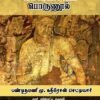 கெளடலீயம் பொருணூல் (அர்த்தசாஸ்திரம்) பாகம் I, II, III - பண்டிதமணி மு. கதிரேசன் செட்டியார்