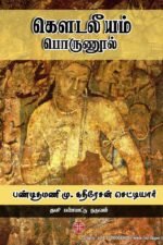 கெளடலீயம் பொருணூல் (அர்த்தசாஸ்திரம்) பாகம் I, II, III - பண்டிதமணி மு. கதிரேசன் செட்டியார்