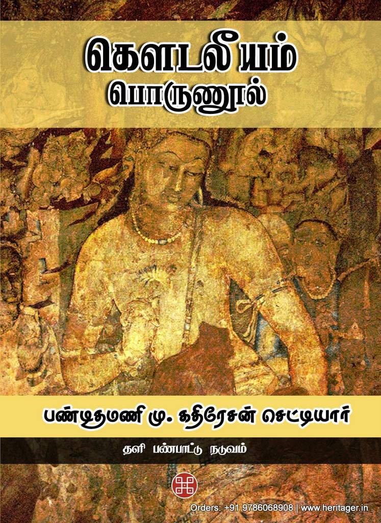 கெளடலீயம் பொருணூல் (அர்த்தசாஸ்திரம்) பாகம் I, II, III - பண்டிதமணி மு. கதிரேசன் செட்டியார்